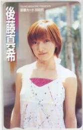 後藤真希 ヤングマガジン 図書カード Aランク