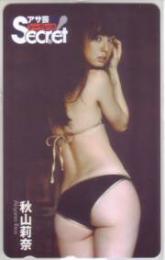 秋山莉奈 アサ芸 Secret! Aランク