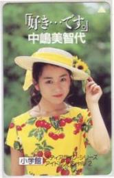 中嶋美智代 「好きで・・・です。」 小学館 Aランク