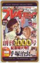 手塚治虫 プレイコミック 創刊1000号記念特大号 Aランク