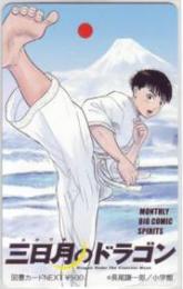三日月のドラゴン 長尾謙一郎 ビッグコミックスピリッツ 図書カードNEXT Aランク
