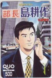 部長島耕作 弘兼憲史 モーニング QUOカード Aランク