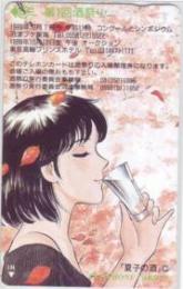 夏子の酒 尾瀬あきら 第1回酒祭り フリー290-10852 Dランク