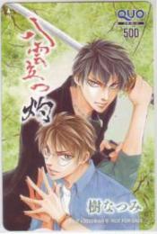 八雲立つ 灼 樹なつみ メロディ QUOカード Aランク