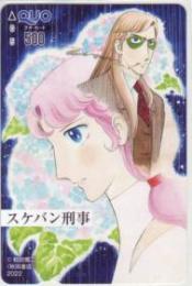 スケバン刑事 和田伸二 秋田書店 QUOカード Aランク