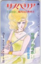 暗黒の鎮魂歌 真崎春望 サスペリア Aランク