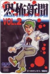 恐怖新聞 平成版 つのだじろう QUOカード Aランク
