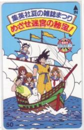 ドラゴンボール 集英社夏の雑誌まつり めざせ迷宮の秘宝 Aランク
