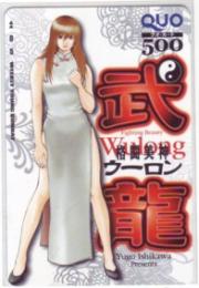 格闘美神 武龍 石川優吾 ヤングサンデー QUOカード Aランク