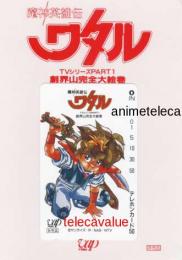 魔神英雄伝ワタル 芦田豊雄 バップビデオ 創界山完全大絵巻 台紙付 Aランク