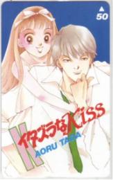 イタズラなKiss 多田かおる 別冊マーガレット Aランク