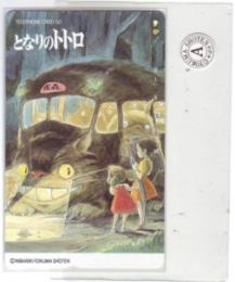 となりのトトロ ジブリ 宮崎駿 フリー110-126550 Aランク
