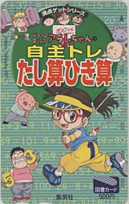 Dr.スランプアラレちゃん 鳥山明 自主トレたし算ひき算 状態極微難 図書カード