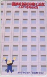 おやすみなさい 小田原ドラゴン 講談社新社屋竣工記念 Aランク