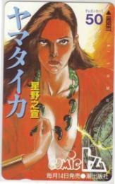 ヤマタイカ 星野之宣 コミックトム Aランク