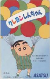 クレヨンしんちゃん 臼井儀人 ASATSU フリー110-140324  Aランク