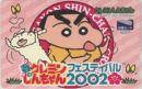 クレヨンしんちゃん 春のクレヨンしんちゃんフェスティバル2002 図書カード Aランク