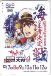 宇宙戦艦ヤマト2202 愛の戦士たち ボートレース大村 QUOカード Aランク
