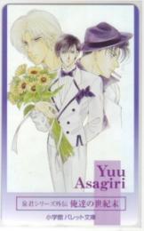 泉君シリーズ外伝 俺達の世紀末 あさぎり夕 パレット文庫 Aランク