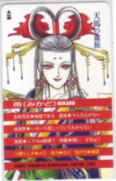 天馬の血族 帝 竹宮惠子 竹宮恵子 Aランク