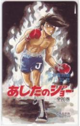 あしたのジョー 完全復刻版刊行記念 ちばてつや Aランク 裏面に傷有り