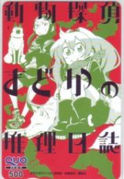 動物探偵まどかの推理日誌 左藤圭右 月刊少年ライバル QUOカード Aランク