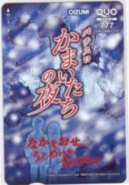 パチスロ かまいたちの夜 OIZUMI QUOカード Aランク