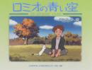 ロミオの青い空 大きな木 日本アニメーション フリー110-165063 台紙付