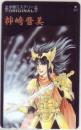 柿崎普美　学園ミステリー Aランク