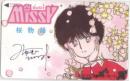 桜物語 みやぎ ひろみ 直筆サイン入り ミッシィ Aランク