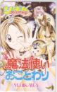 魔法使いおことわり 日河まゆき 京町妃紗 りぼんオリジナル  Aランク