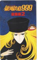 銀河鉄道999 総集編2 松本零士 微難