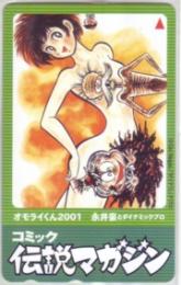 オモライくん2001 永井豪 伝説マガジン Bランク