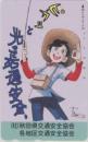 釣りキチ三平 各地区交通安全協会 矢口高雄 フリー410-19057 Aランク