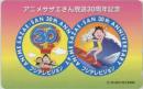 サザエさん 放送30周年記念 長谷川町子 フリー110-203736 Aランク