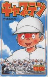 キャプテン ちばあきお 特盛 Aランク
