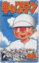 キャプテン ちばあきお 特盛 Aランク