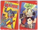 鉄人28号 横山光輝 2枚セット Aランク