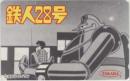 鉄人28号 横山光輝 TAKARA  Aランク