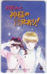 神様の言うとおり! 折原みと 月刊ティーンズコミックパル Aランク