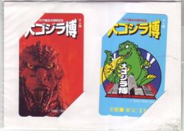 大ゴジラ博 ゴジラ誕生40周年記念 2枚セット 台紙付 Aランク