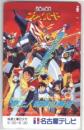 絶対無敵ライジンオー 名古屋テレビ フリー290-19842 Aランク