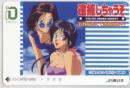 逮捕しちゃうぞ 藤島康介 イオカード Aランク