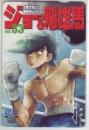 あしたのジョー 矢吹丈 ジョー&飛雄馬 vol.33 QUOカード Aランク