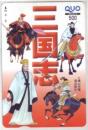 三国志 横山光輝 QUOカード Aランク