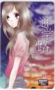 通学路 君と僕の部屋 長谷瑠依 みゆ マーガレット 図書カード Aランク