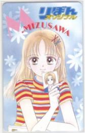 水沢めぐみ りぼんオリジナル Aランク