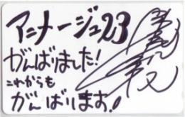 草尾毅 アニメ-ジュ 23周年 直筆サイン Aランク