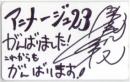 草尾毅 アニメ-ジュ 23周年 直筆サイン Aランク