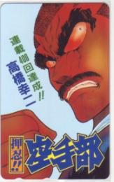 押忍!!空手部 高橋幸二 ヤングジャンプ Aランク